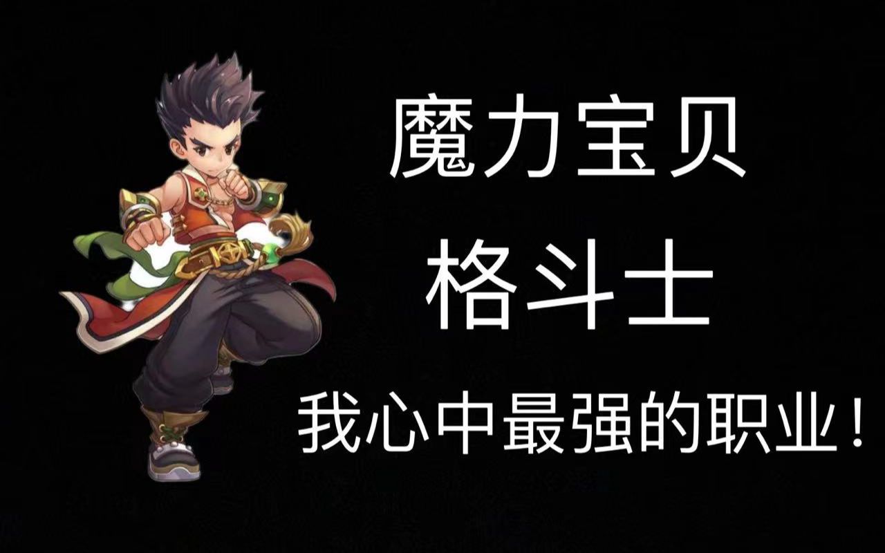 魔力宝贝格斗士进阶攻略