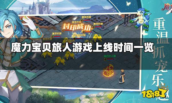 魔力宝贝旅人手游公测经典IP大世界