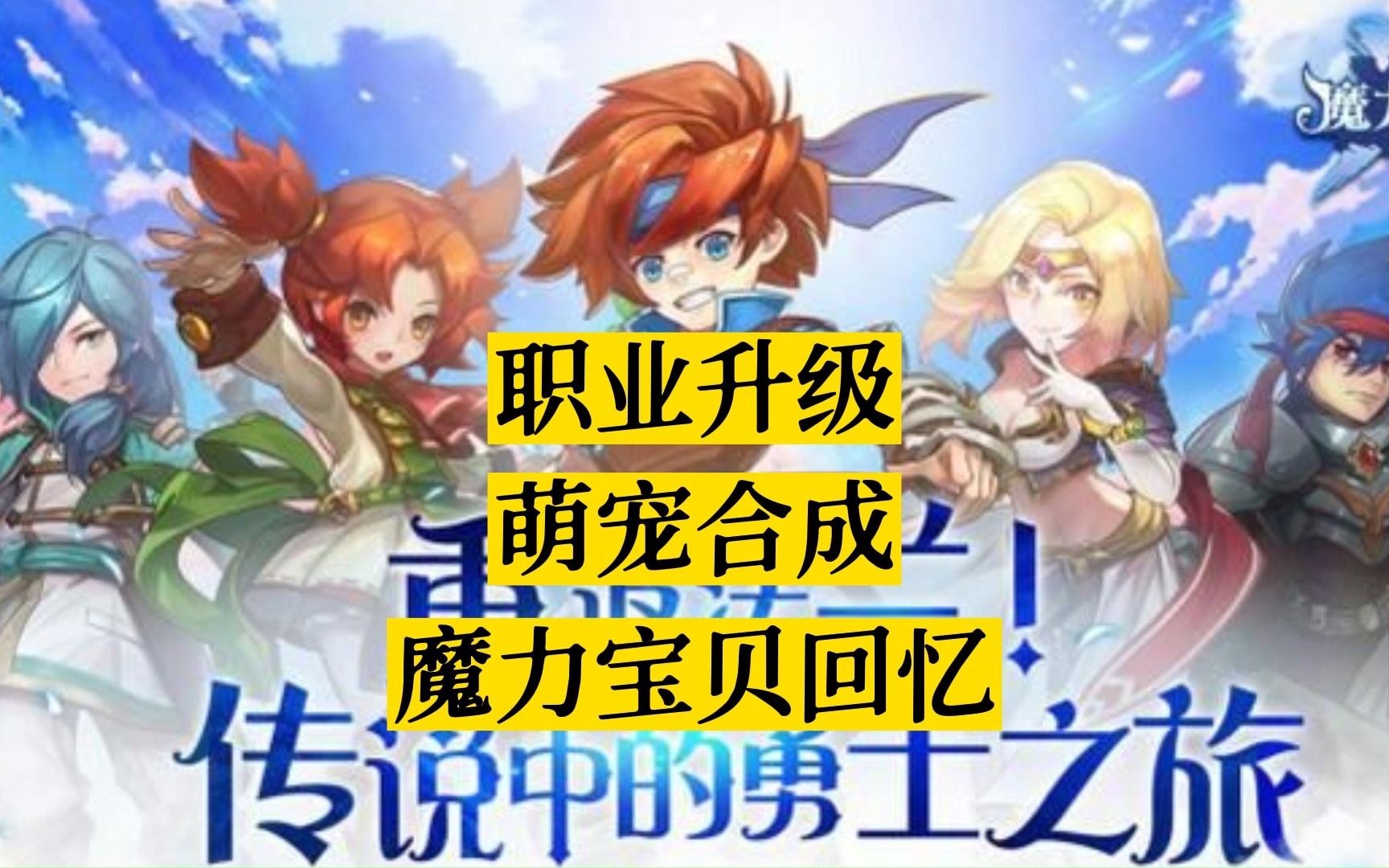 魔力宝贝回忆合成版