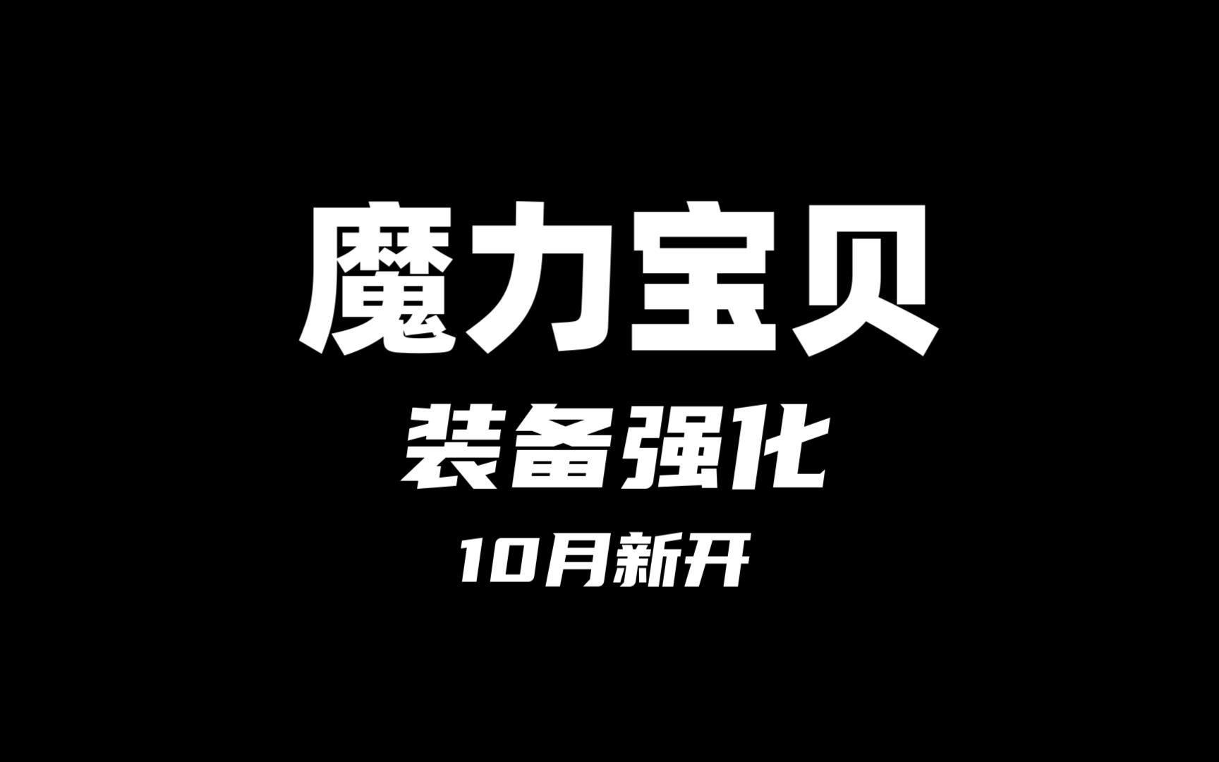 魔力宝贝装备强化祝福晶石获取攻略