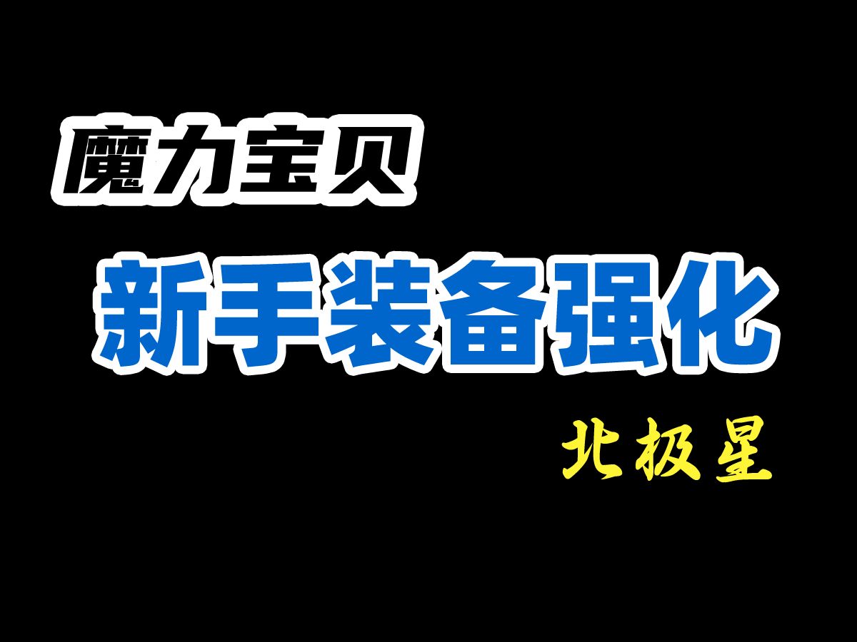 魔力宝贝60级可以带几级装备