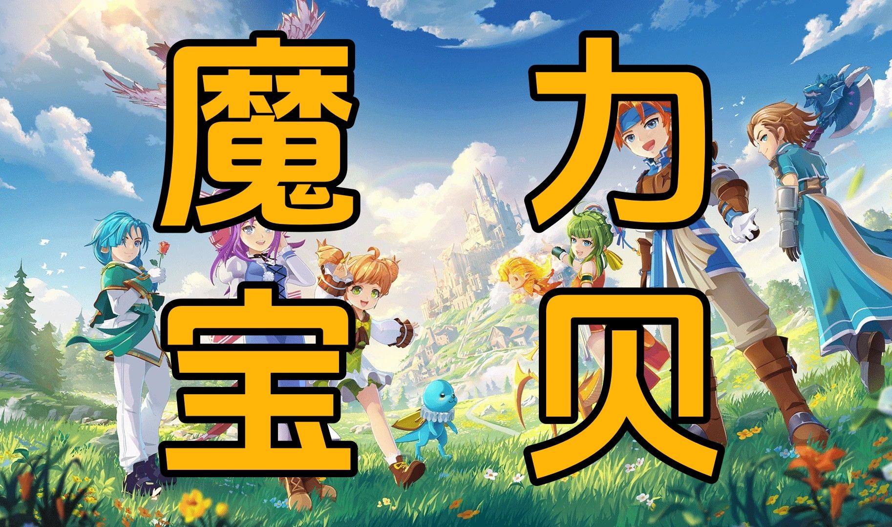 魔力宝贝55级练级