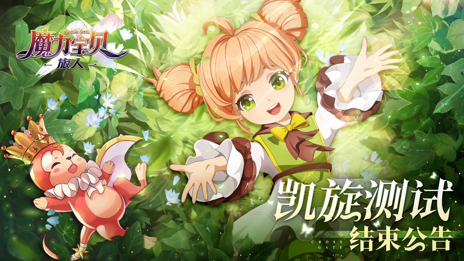 《魔力宝贝》小伙伴百万大集结活动