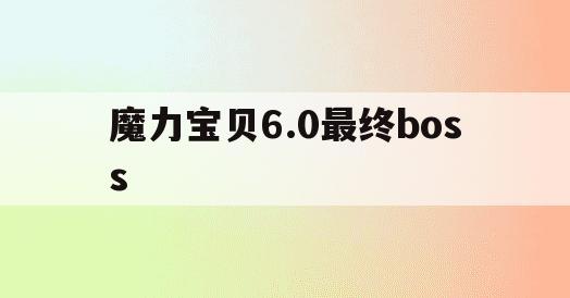 魔力宝贝6.0最终boss