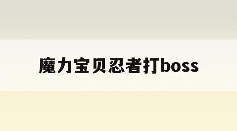 魔力宝贝忍者打boss