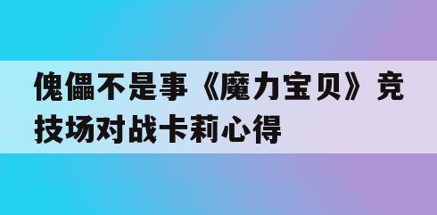 傀儡不是事《魔力宝贝》竞技场对战卡莉心得