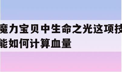 魔力宝贝中生命之光这项技能如何计算血量