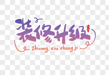 重新装修房子英文-装修的英文是decorate吗？