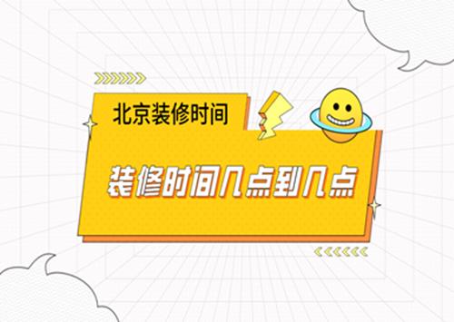 上海装修每天几点算扰民-上海有规定早上几点到晚上几点算扰民？
