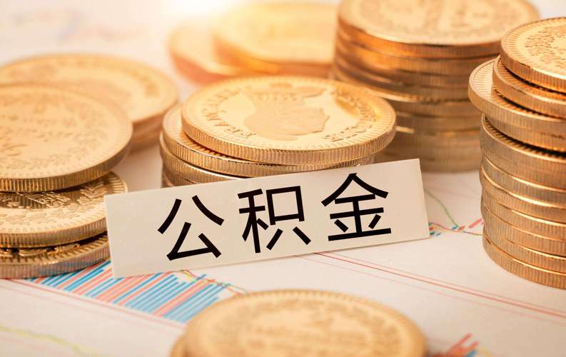 装修公积金贷款的条件-装修可以用公积金贷款吗能贷多少？