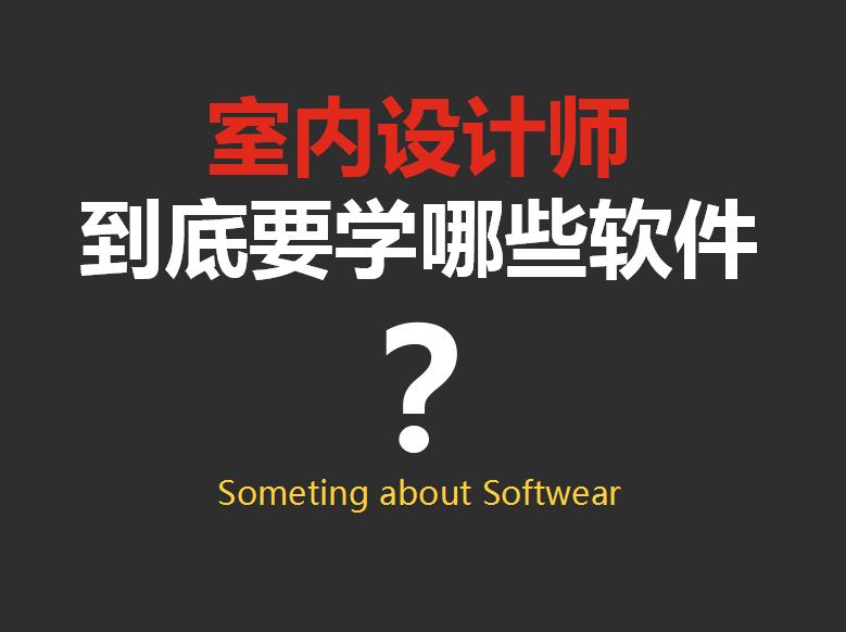 室内装修设计 app-室内装修app排行榜？