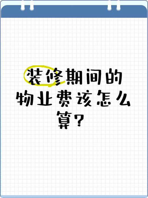 苏州装潢设计-苏州装修期间需要缴纳物业费吗？