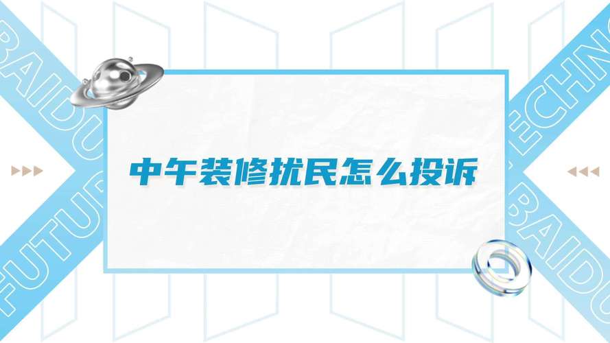 周末装修时间几点到几点不算扰民了-星期天早上装修几点开始不算扰民？
