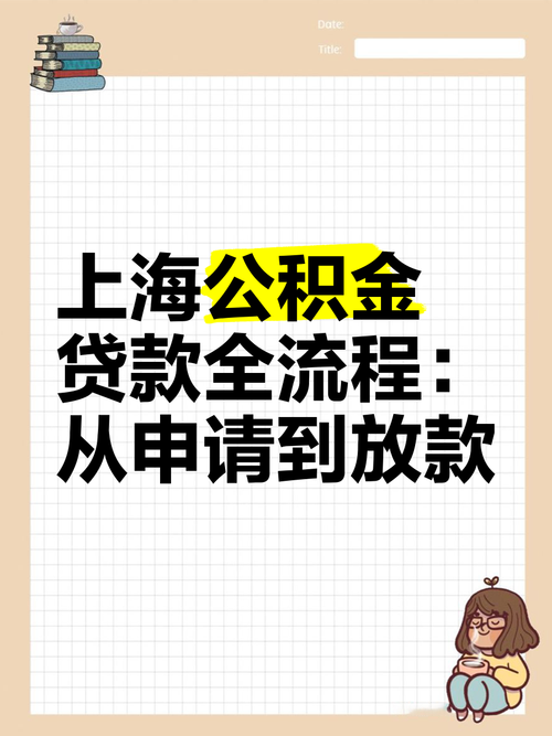 装修公积金贷款怎么申请 上海-上海公积金可以提取用于装修吗?如何提？