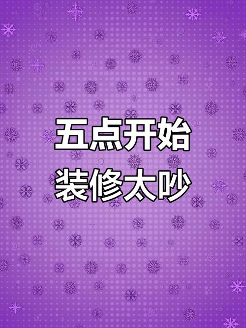 装修一般几点开始不算扰民-施工装修在几点到几点不算扰民？