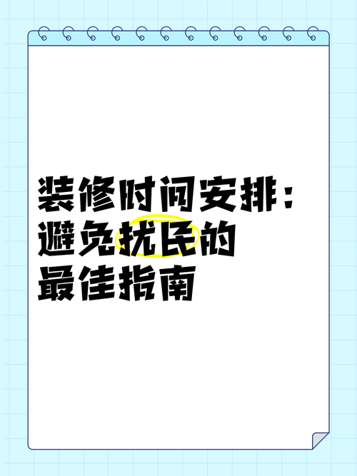 装修的时间几点到几点-国家规定装修房子早上几点到晚上几点？